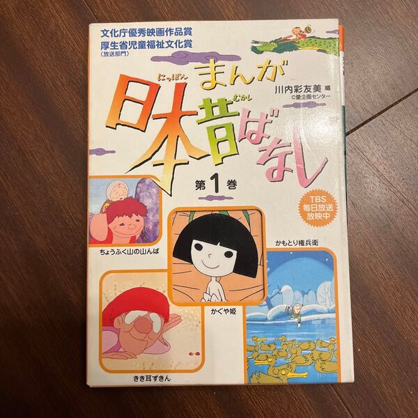 まんが日本昔ばなし 1 第1話~第4 川内 彩友美 編
