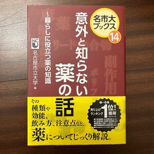 意外と知らない薬の話　暮らしに役立つ薬の知識 （名市大ブックス　１４） 名古屋市立大学／編