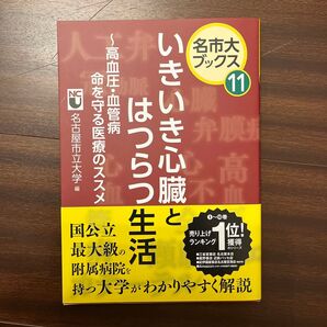 いきいき心臓とはつらつ生活 高血圧・血管病命を守る医療のススメ (名市大ブックス 11) 名古屋市立大学/編