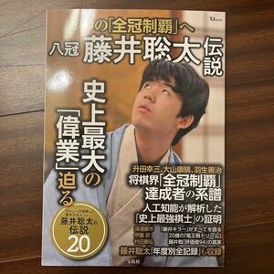 八冠藤井聡太伝説 夢の 「全冠制覇」 へ