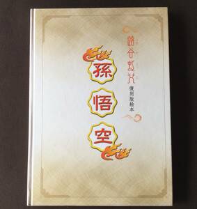 古本　「蕗谷虹児　復刻版絵本　孫悟空」　平成１５年　ふるさとしばたの物語開催実行委員会　やろでの会　蕗谷虹児記念館