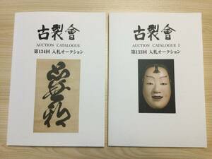 古本　古裂会オークションカタログ２冊　「第１３３回、第１３４回」　２０２３・１１号２０２４・１号　　/アンティーク骨董古美術