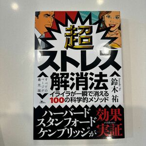 超ストレス解消法　イライラが一瞬で消える１００の科学的メソッド 鈴木祐／著