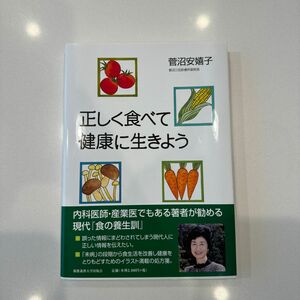 正しく食べて健康に生きよう 菅沼安嬉子／著