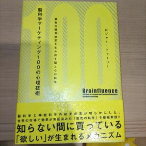 脳科学マーケティング100の心理技術