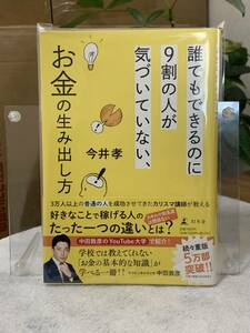 誰でもできるのに９割の人が気づいていない、お金の生み出し方 今井孝／著　中古書籍【福B-321】