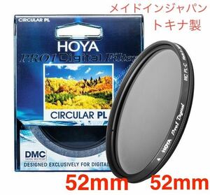 ウインターセール 新品　52mm CPLフィルター　HOYA PRO1Digital CPL　52mm メイドインジャパン　トキナ製