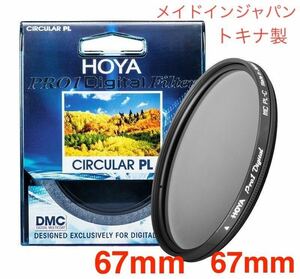 新春お年玉セール 新品　67mm CPLフィルター　HOYA PRO1Digital CPL　67mm メイドインジャパン　トキナ製