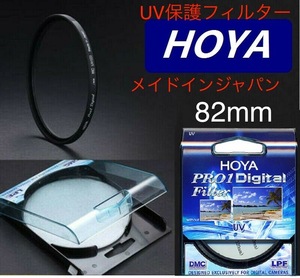 新春お年玉セール 新品　82mm プロテクトフィルター　HOYA PRO1Digital UV プロテクト　82mm メイドインジャパン　トキナ