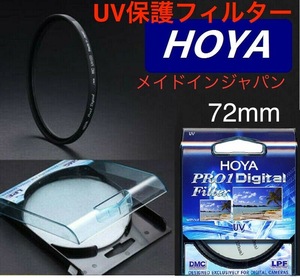 クリスマスセール 新品　72mm プロテクトフィルター　HOYA PRO1Digital UV プロテクト　72mm メイドインジャパン　トキナ