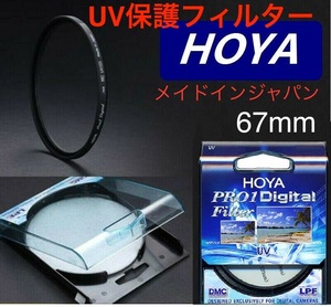 新品　67mm プロテクトフィルター　HOYA PRO1Digital UV プロテクト　67mm メイドインジャパン　トキナ