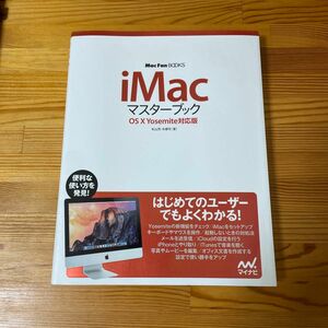 ｉＭａｃマスターブック （ＭａｃＦａｎ　ＢＯＯＫＳ） 松山茂／著　矢橋司／著