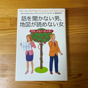 話を聞かない男、地図が読めない女　男脳・女脳が「謎」を解く アラン・ピーズ／著　バーバラ・ピーズ／著　藤井留美／訳