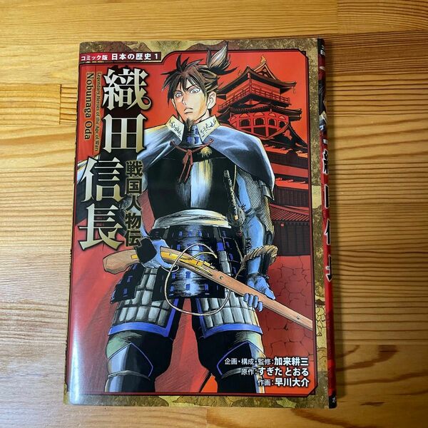 織田信長 （コミック版日本の歴史　１　戦国人物伝） 加来耕三／企画・構成・監修　すぎたとおる／原作　早川大介／作画