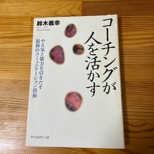 コーチングが人を活かす　やる気と能力を引きだす最新のコミュニケーション技術 鈴木義幸／著