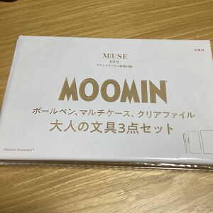 大人 ミューズ 8月号付録　MOOMIN ボールペン、マルチケース、クリアファイル　大人の文具3点セット