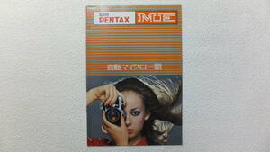 ◆◇★ 【貴重/当時物】 ASAHI PENTAX/アサヒ ペンタックス ME カタログ ★◇◆