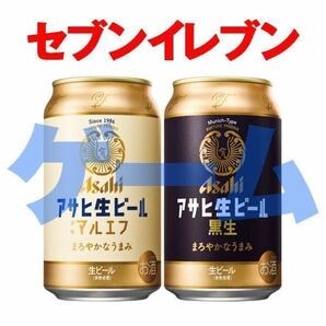 【セブンイレブン】アサヒ生ビール 通称マルエフ／黒生 350ml いずれか1本 無料引換券
