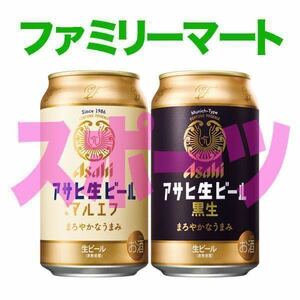 【ファミリーマート】アサヒ生ビール 通称マルエフ／黒生 350ml いずれか1本 無料引換券