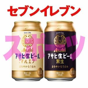 【セブンイレブン】アサヒ生ビール 通称マルエフ／黒生 350ml いずれか1本 無料引換券