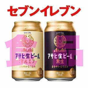 【セブンイレブン】アサヒ生ビール 通称マルエフ／黒生 350ml いずれか1本 無料引換券