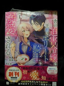 ド田舎の迫害令嬢は王都のエリート騎士に溺愛される １巻 DREコミック 初版 未開封 特典無