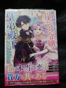 婚約破棄された崖っぷち令嬢は、帝国の皇弟殿下と結ばれる １巻 ガルドコミックス 初版 未開封 特典無