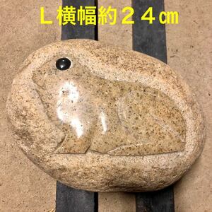 カエル 蛙 石蛙 自然石 天然石 石像 石造 彫刻 石製品 庭石 庭園 玄関 石の置物 庭飾り インテリア 癒し 縁起物 ガーデニング 重石 Ｌ 24cm