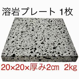 溶岩石プレート 熔岩石 1枚 板石 石板 20×20×2cm 石製品 遠赤外線 キャンプ アウトドア ピザ 焼肉 バーベキュー BBQ 水槽 アクアリウム