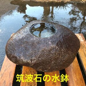 水鉢 石鉢 手水鉢 蹲 蹲踞 つくばい 筑波石 御影石 自然石 天然石 石像 石造 石彫 彫刻 庭石 置物 オブジェ 造園 坪庭 灯籠 ガーデニング