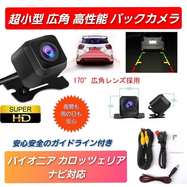 最新 Pioneer カロッツェリア ナビ対応 高画質 リア バックカメラ 高画質 リア バックカメラ 汎用 簡単 取り付け