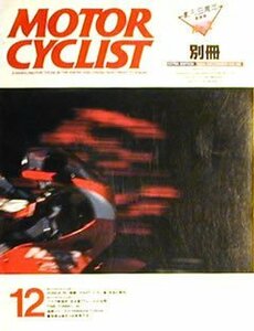 [KsG]別冊MC 1986/12 ホンダRC物語パート2