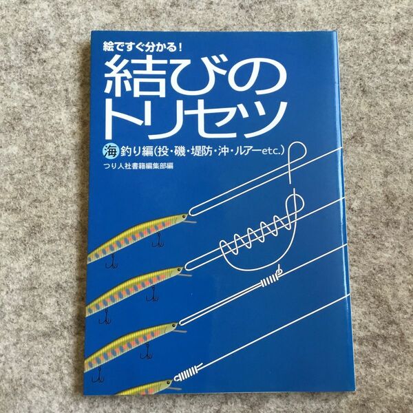 「結びのトリセツ 海釣り編(投・磯・堤防・沖・ルアーetc.)」