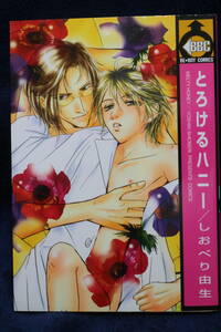 中古本　しおべり由生 【　とろけるハニー　】 ＢＬ　2006年2月第1刷発行　即決