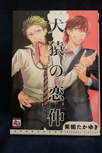 中古本　紫妲たかゆき 【　犬猿の恋仲　】 ＢＬ　2012年9月初版発行　即決