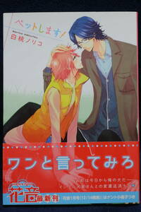 中古本　 白桃ノリコ 【　ペットします！　】 ＢＬ　帯付き　2011年12月初版発行　即決