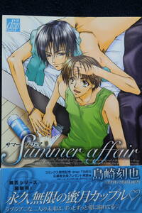 中古本　島崎刻也 【　Summer affair　】　帯付き　2007年9月初版第1刷発行　ＢＬ　ボーイズラブ　送料180円　匿名配送