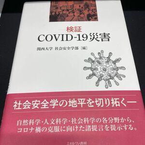 検証ＣＯＶＩＤ－１９災害 関西大学社会安全学部／編