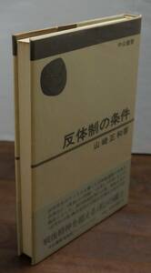 [新碩学の世界』山崎正和著『反体制の条件』　中公叢書