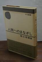 [新碩学の世界⑫]　霜山徳爾著『人間へのまなざし』　中公叢書_画像1