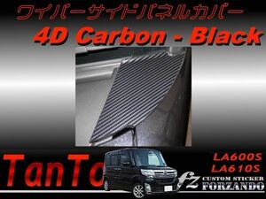 ダイハツ タント LA600S LA610S ワイパーサイドカバー 4Dカーボン調　車種別カット済みステッカー専門店　ｆｚ