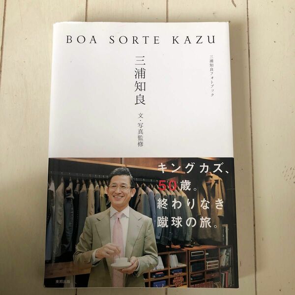 三浦知良フォトブック　BOA SORTE KAZU