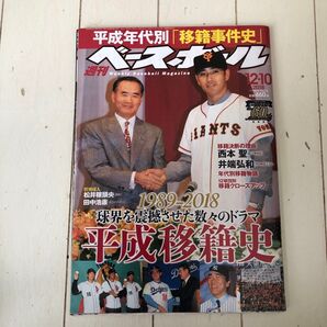 週間ベースボール 平成年代別移籍事件史