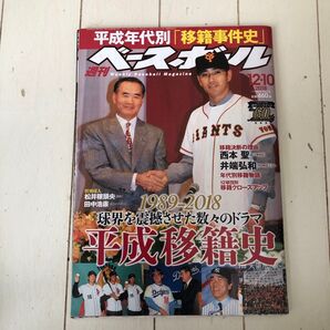 週間ベースボール　平成年代別移籍事件史