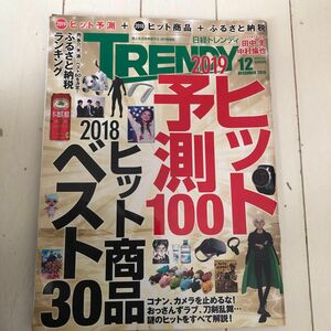 日経トレンディ2019 ヒット予測100