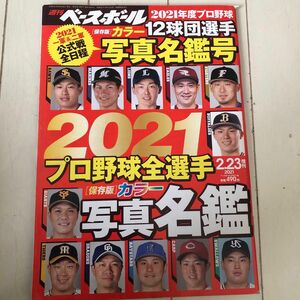 週刊ベースボール2021プロ野球選手名鑑