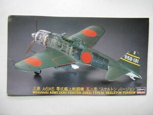 ★　ハセガワ　1/48 三菱 A6M5 零式艦上戦闘機五二型　' スケルトンバージョン ' （訳あり）　★