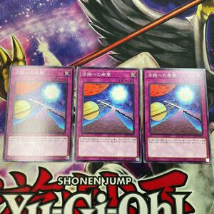 遊戯王　活路への希望　21TP ノーマル　3枚セット