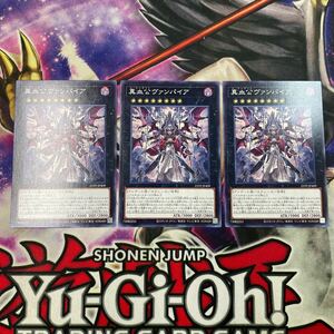 遊戯王　真血公ヴァンパイア　ジ・アンデット　23TP ノーマル　3枚セット