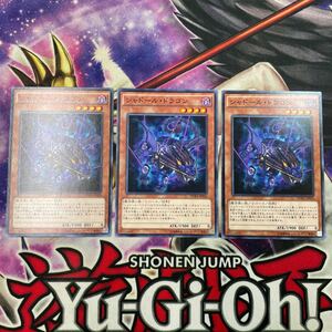 遊戯王　シャドール・ドラゴン　DUEA ノーマル　3枚セット